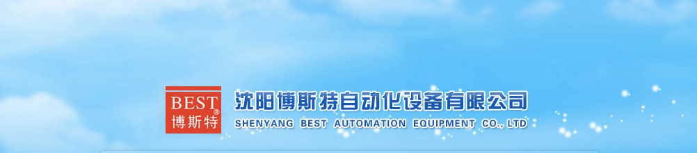 沈陽博斯特自動化設(shè)備有限公司